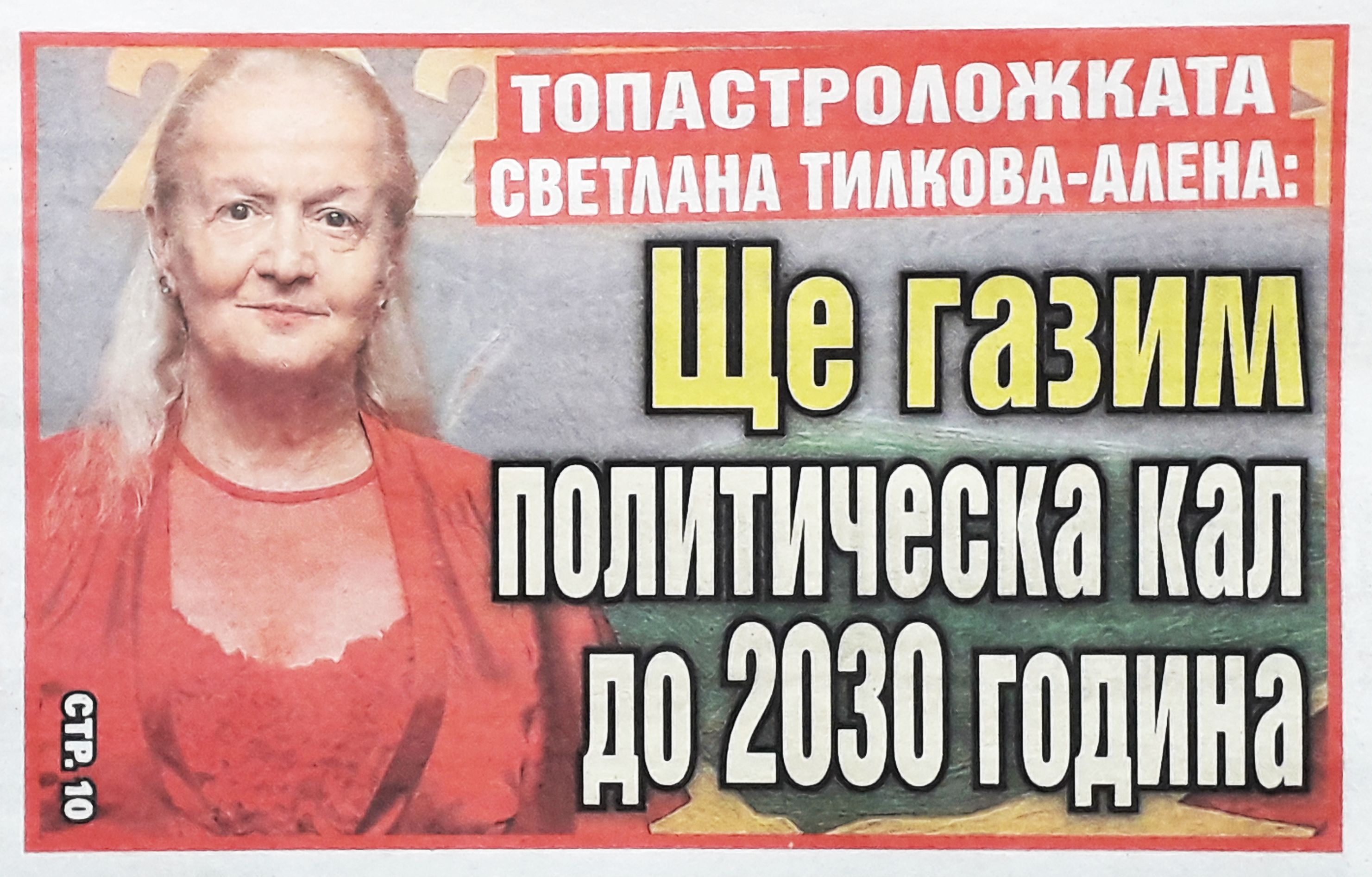 Алена категорична: Ще газим политическа кал до 2030 година