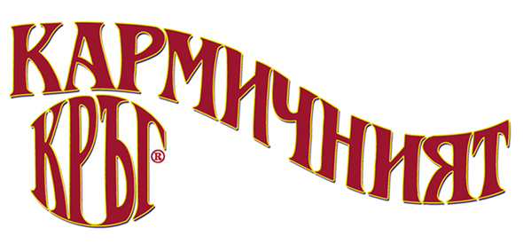 Двадесет години „Кармичният кръг“