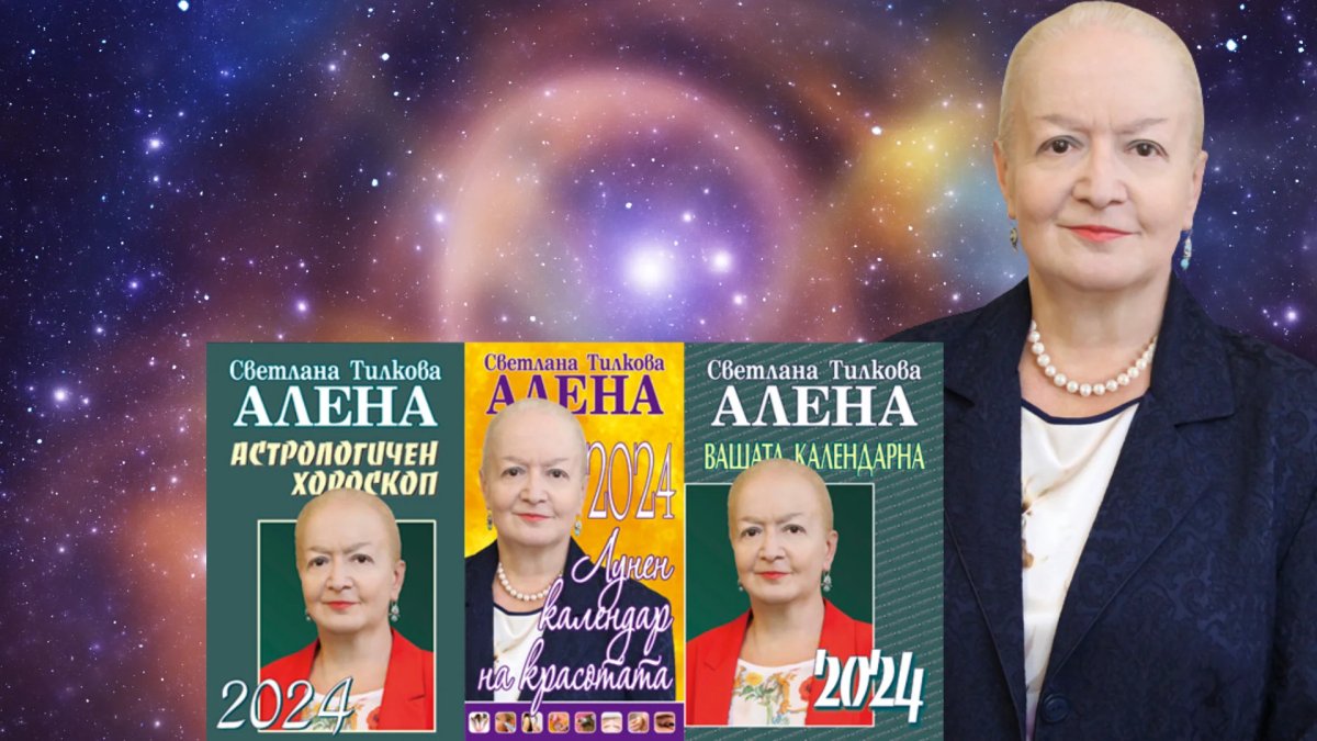 Алена с три нови книги за астрологичната 2024 г