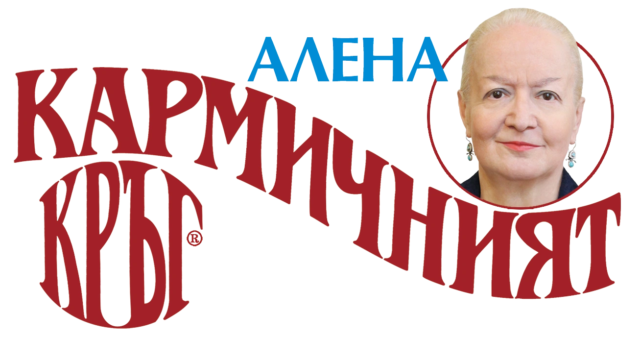 Кармичният кръг