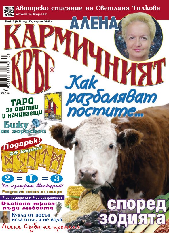Кармичният кръг – брой 01 (169), януари 2015