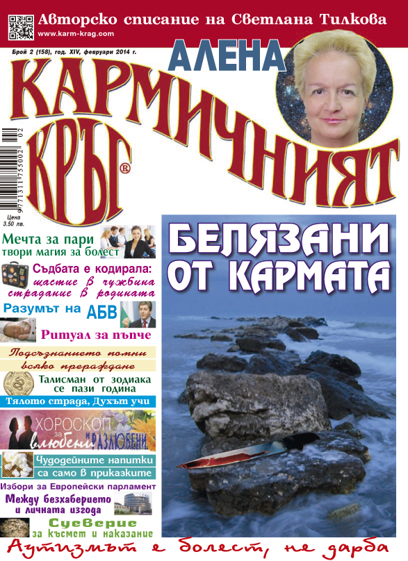 Кармичният кръг - брой 02 (158), февруари 2014