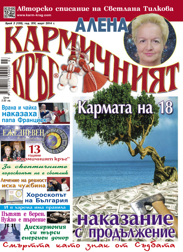 Кармичният кръг - брой 03 (159), март 2014