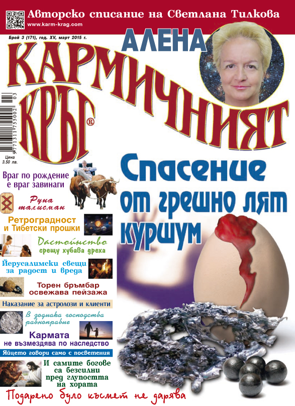 Кармичният кръг – брой 03 (171), март 2015