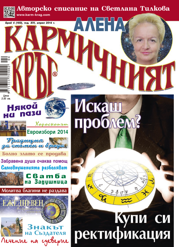 Кармичният кръг - брой 04 (160), април 2014