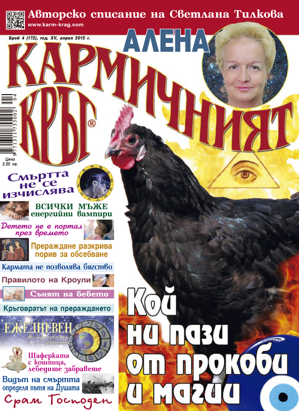 Кармичният кръг – брой 04 (172), април 2015