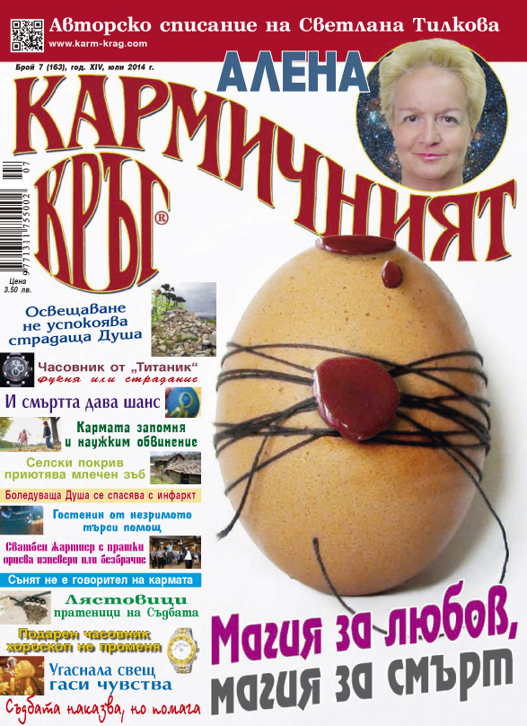 Кармичният кръг - брой 07 (163), юли 2014