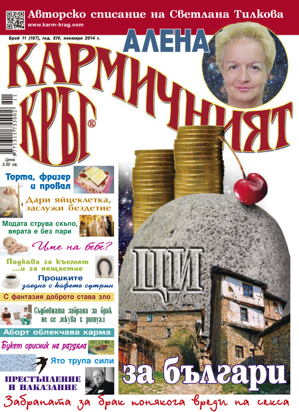 Кармичният кръг – брой 11 (167), ноември 2014