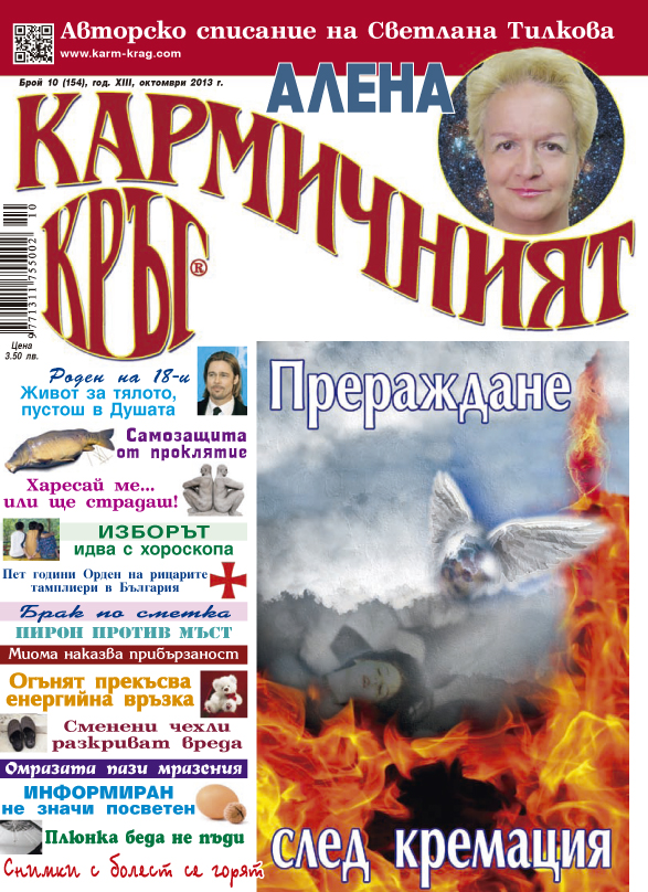 Кармичният кръг – брой 10 (154), октомври 2013