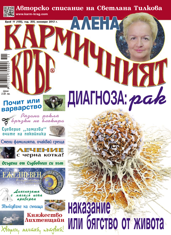 Кармичният кръг – брой 11 (155), ноември 2013