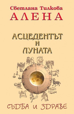 Асцедентът и Луната