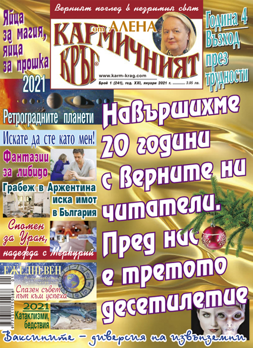 Кармичният кръг – брой 01 (241), януари 2021