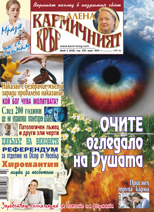 Кармичният кръг – брой 03 (243), март 2021