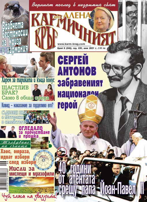 Кармичният кръг – брой 06 (246), юни 2021