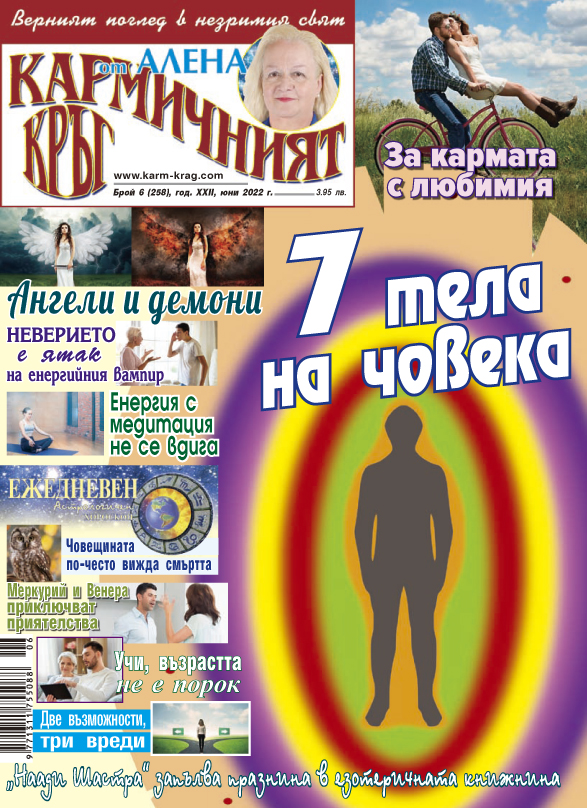 Кармичният кръг – брой 06 (258), юни 2022