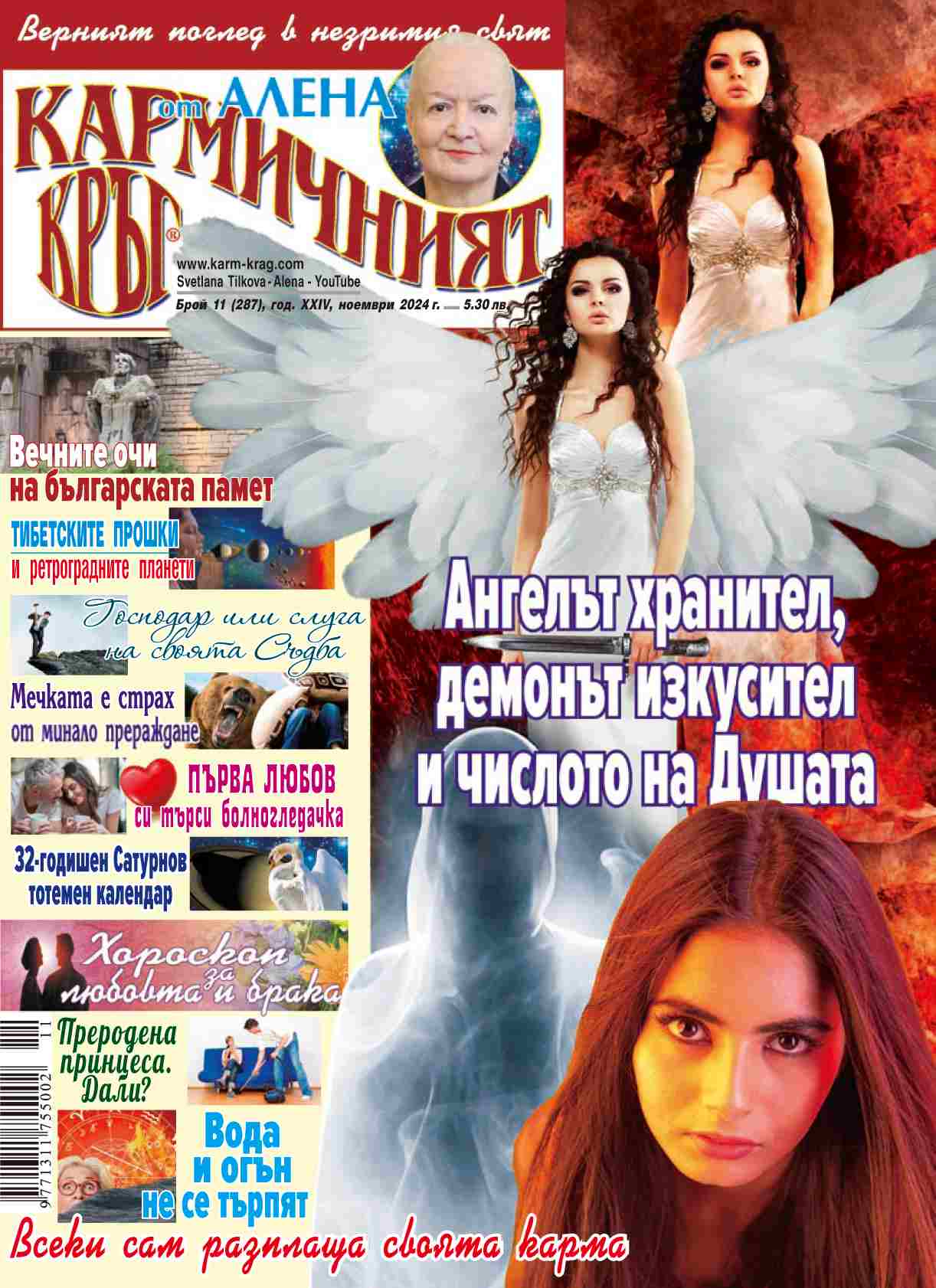 Кармичният кръг – брой 11 (287), ноември 2024