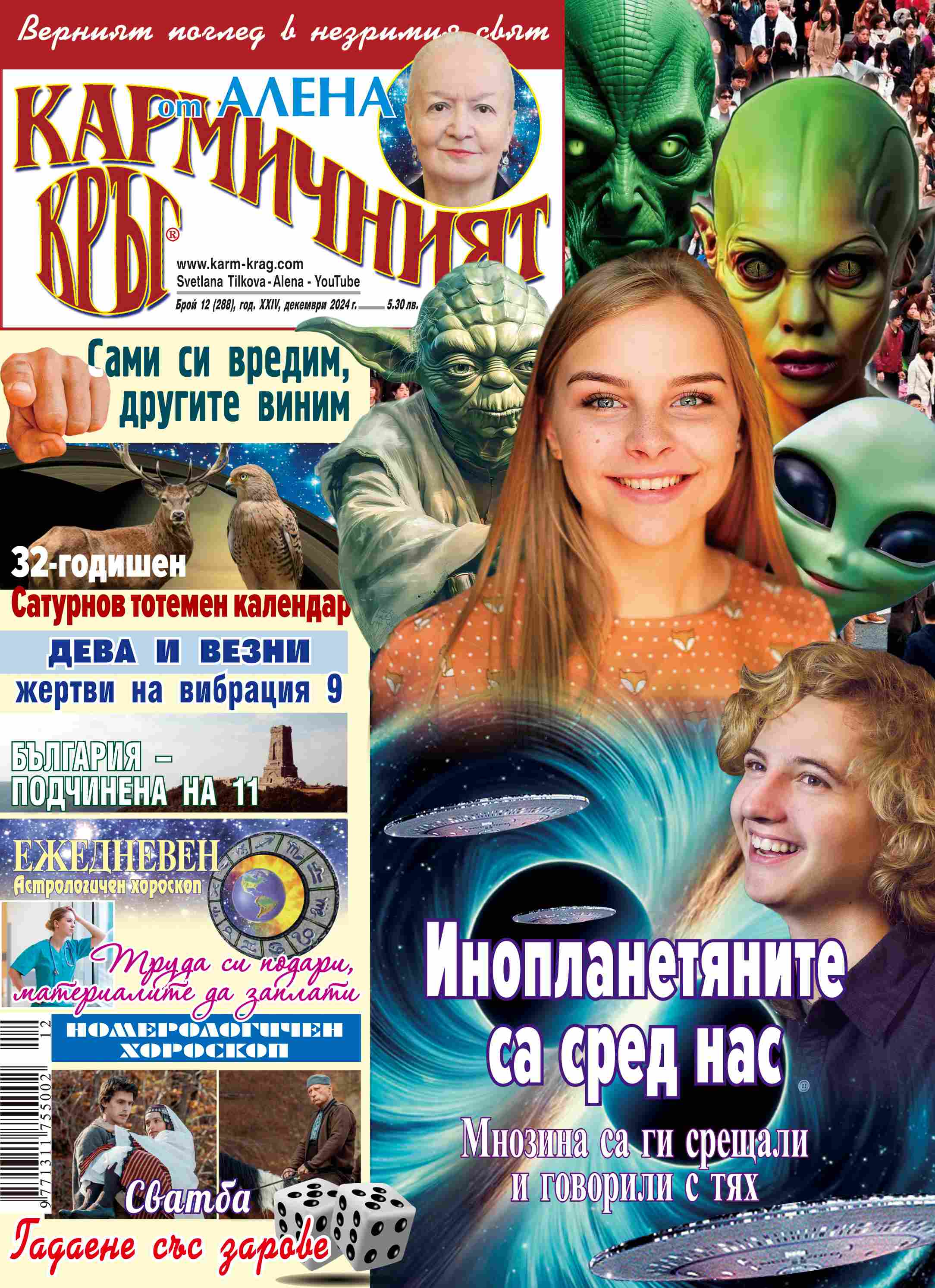 Кармичният кръг – брой 12 (288), декември 2024