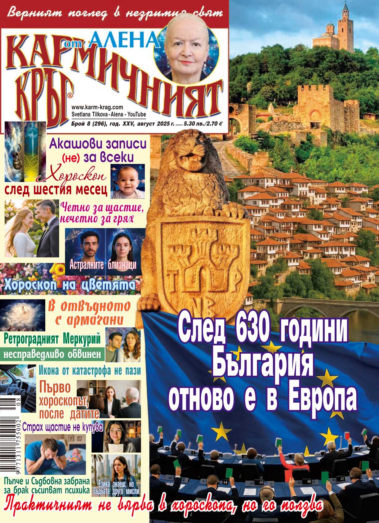 Кармичният кръг – брой 8 (296), август 2025