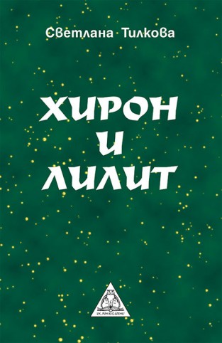 Хирон и Лилит