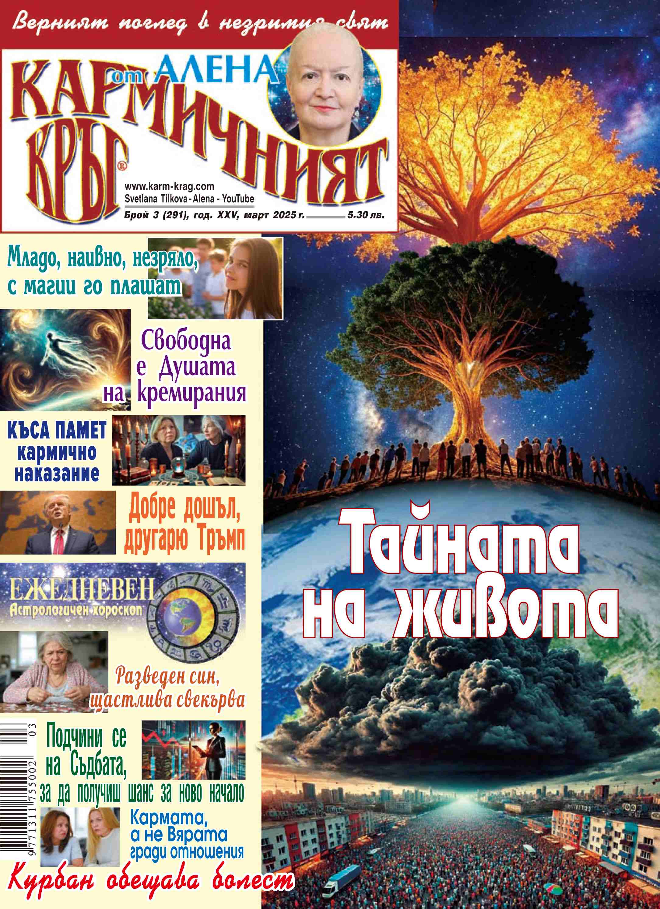 Кармичният кръг – брой 3 (291), март 2025