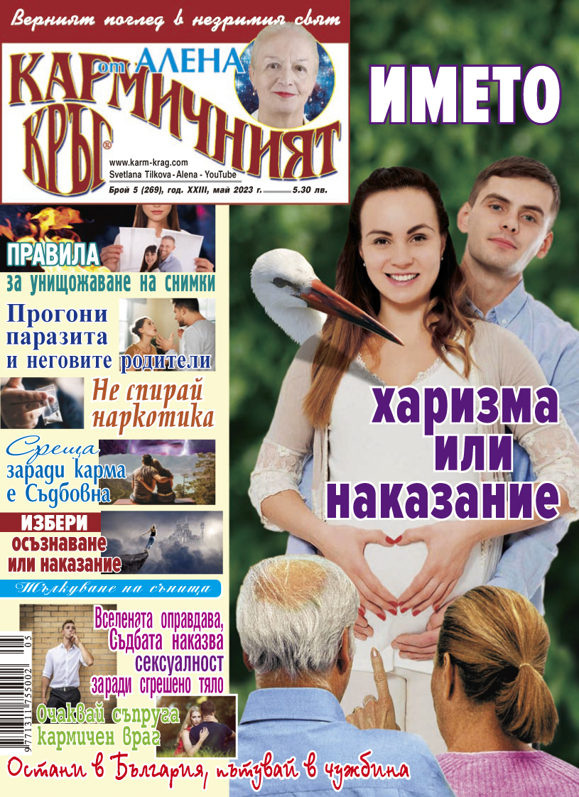 Кармичният кръг – брой 5 (269), май 2023