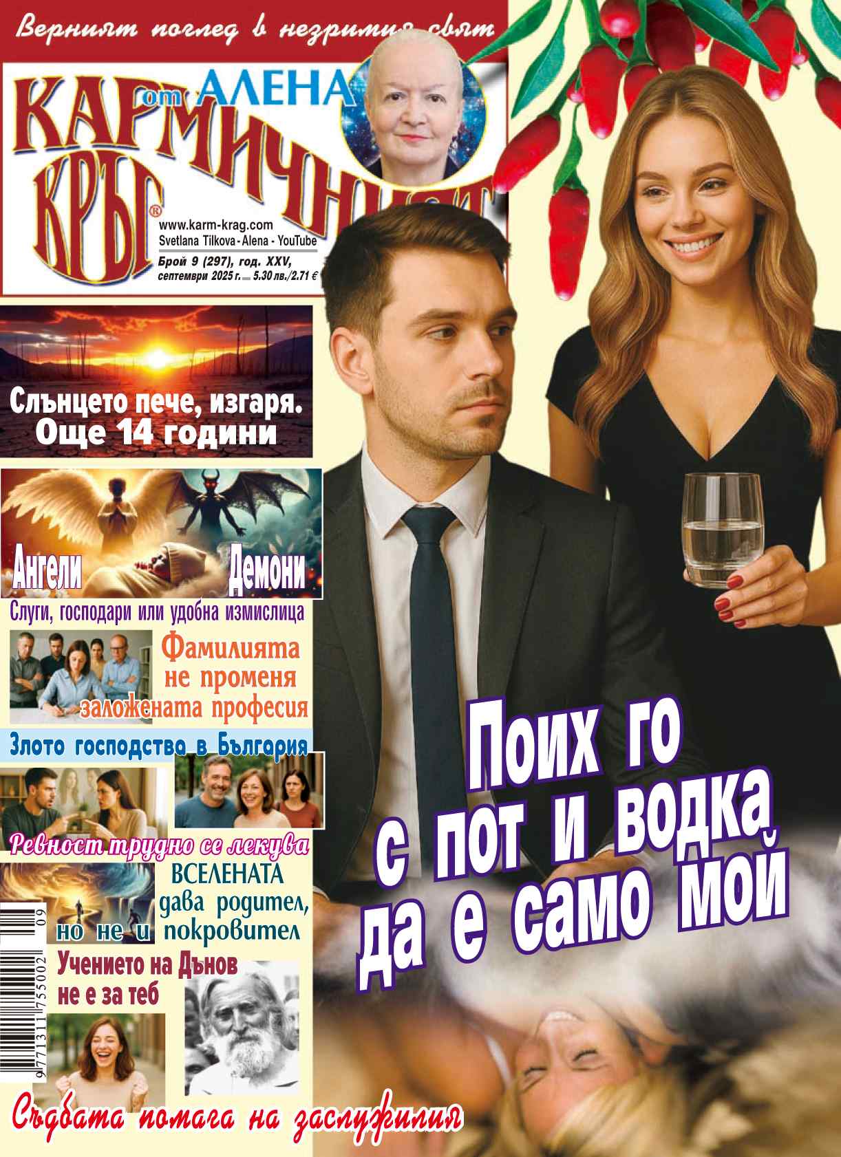 Кармичният кръг – брой 9 (297), септември 2025