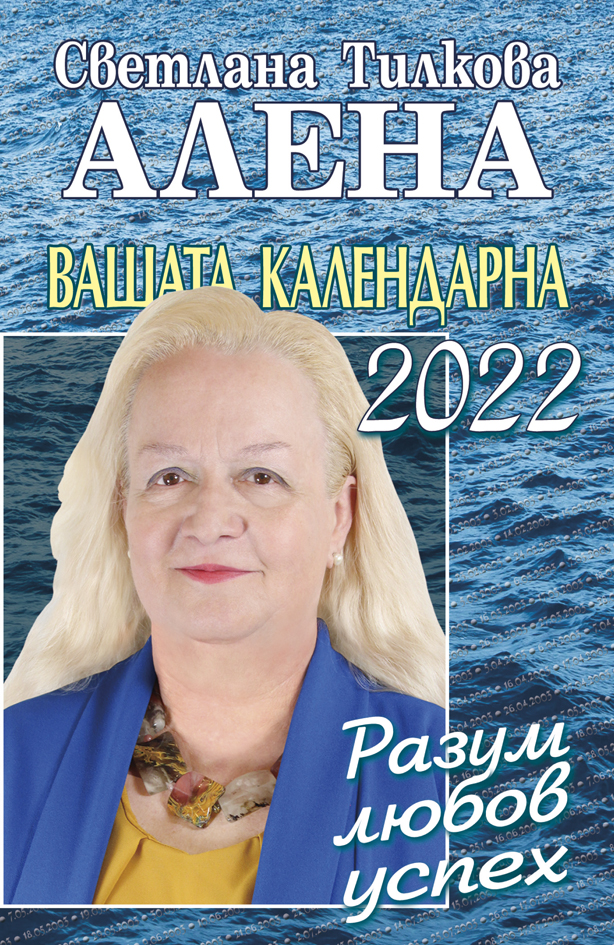 Вашата календарна 2022