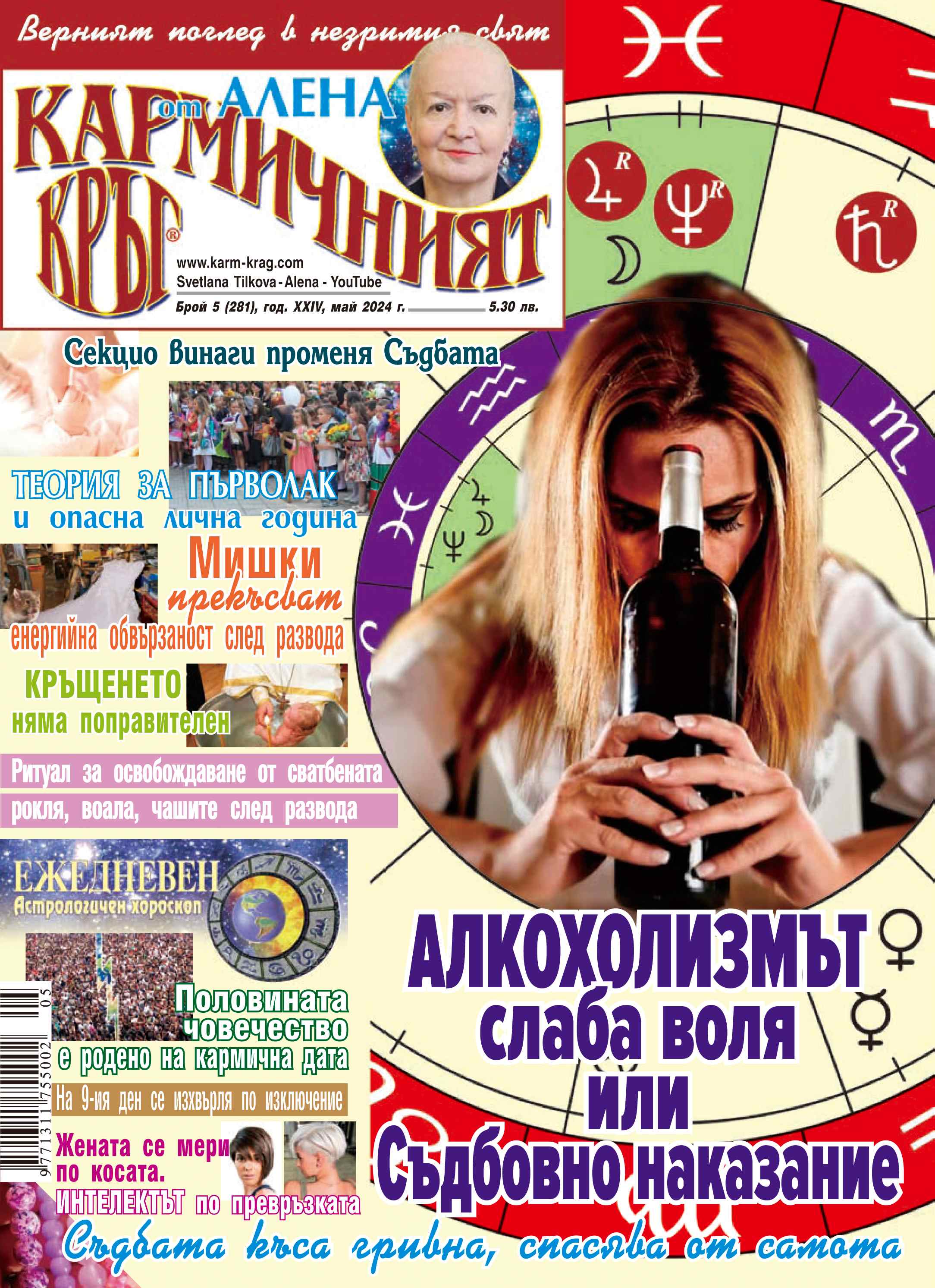 Кармичният кръг – брой 5 (281), май 2024