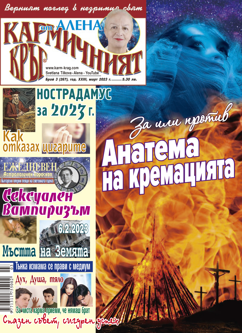 Кармичният кръг – брой 3 (267), март 2023