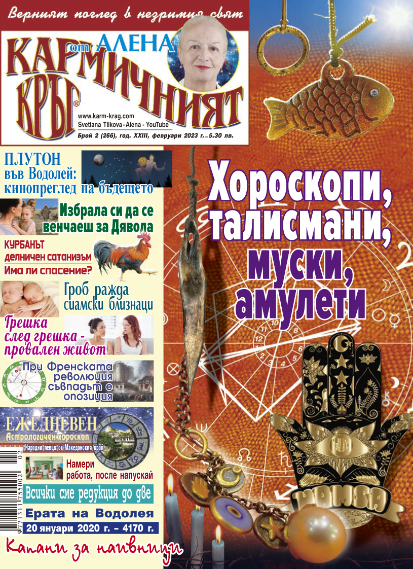 Кармичният кръг – брой 2 (266), февруари 2023