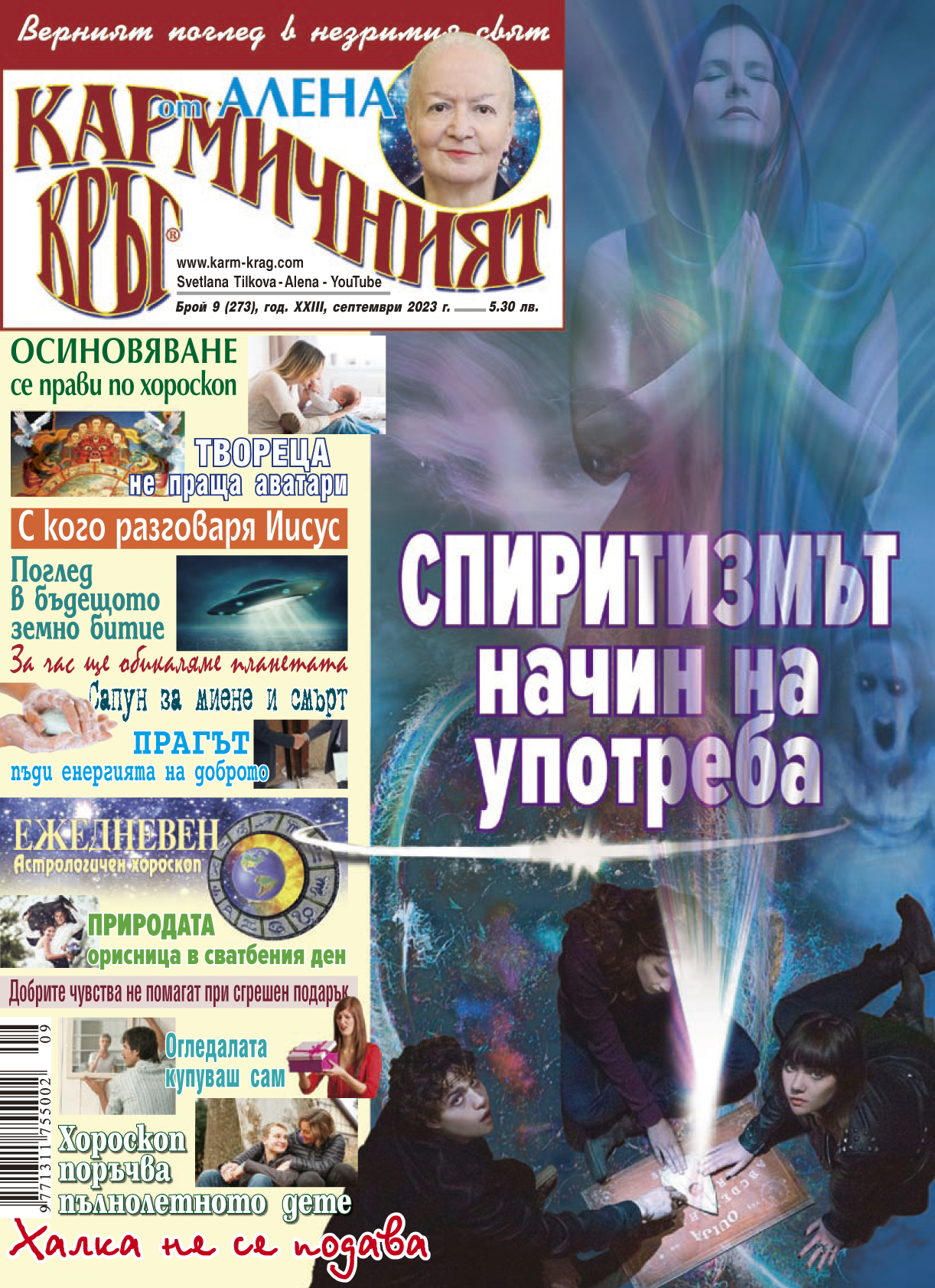 Кармичният кръг – брой 9 (273), септември 2023