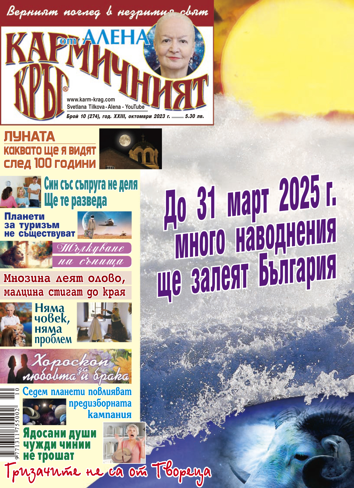 Кармичният кръг – брой 10 (274), октомври 2023
