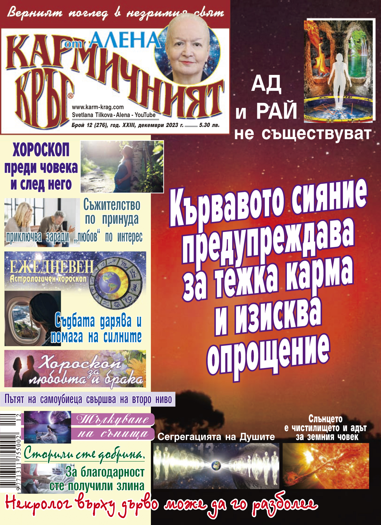 Кармичният кръг – брой 12 (276), декември 2023