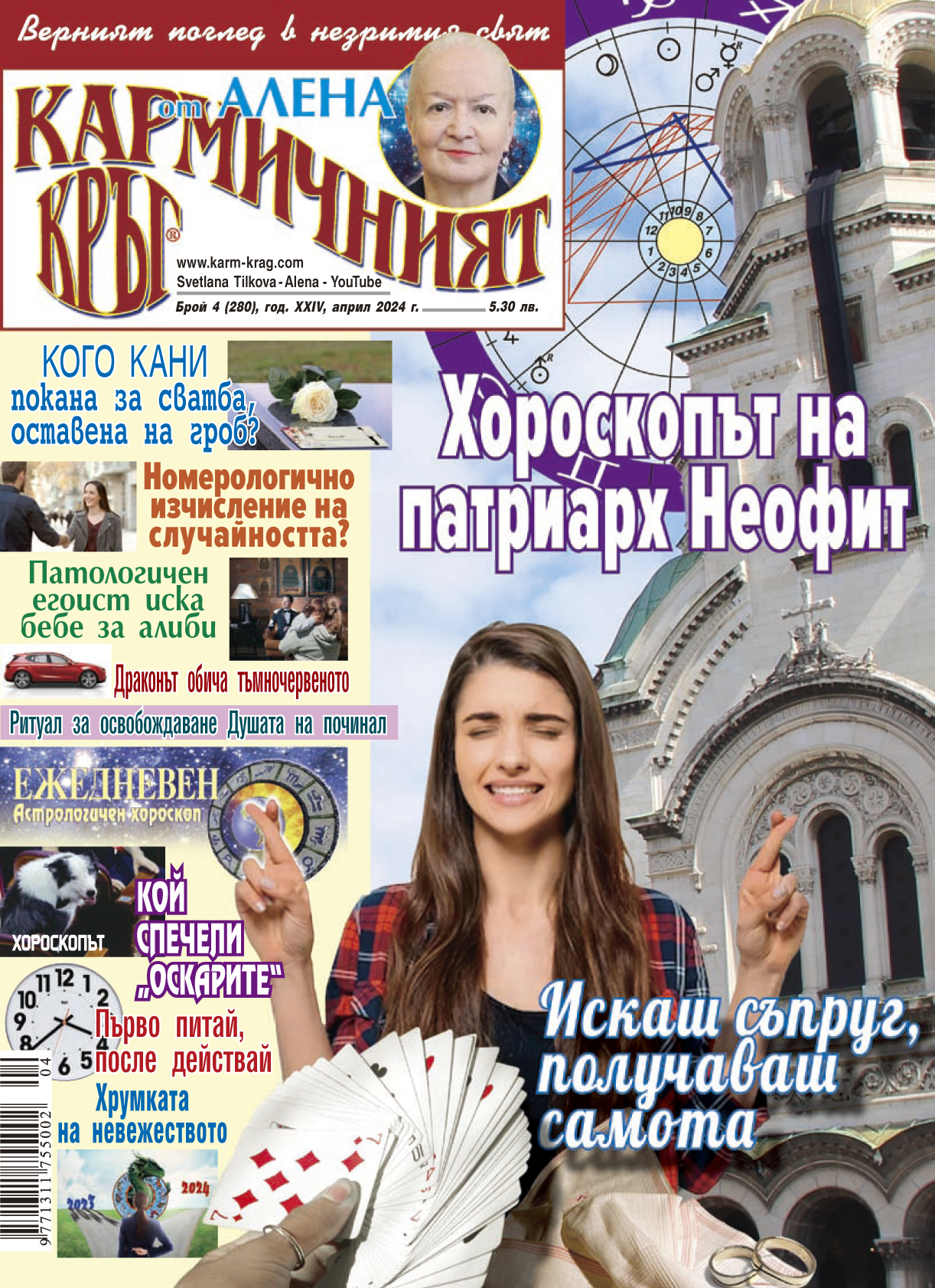 Кармичният кръг – брой 4 (280), април 2024