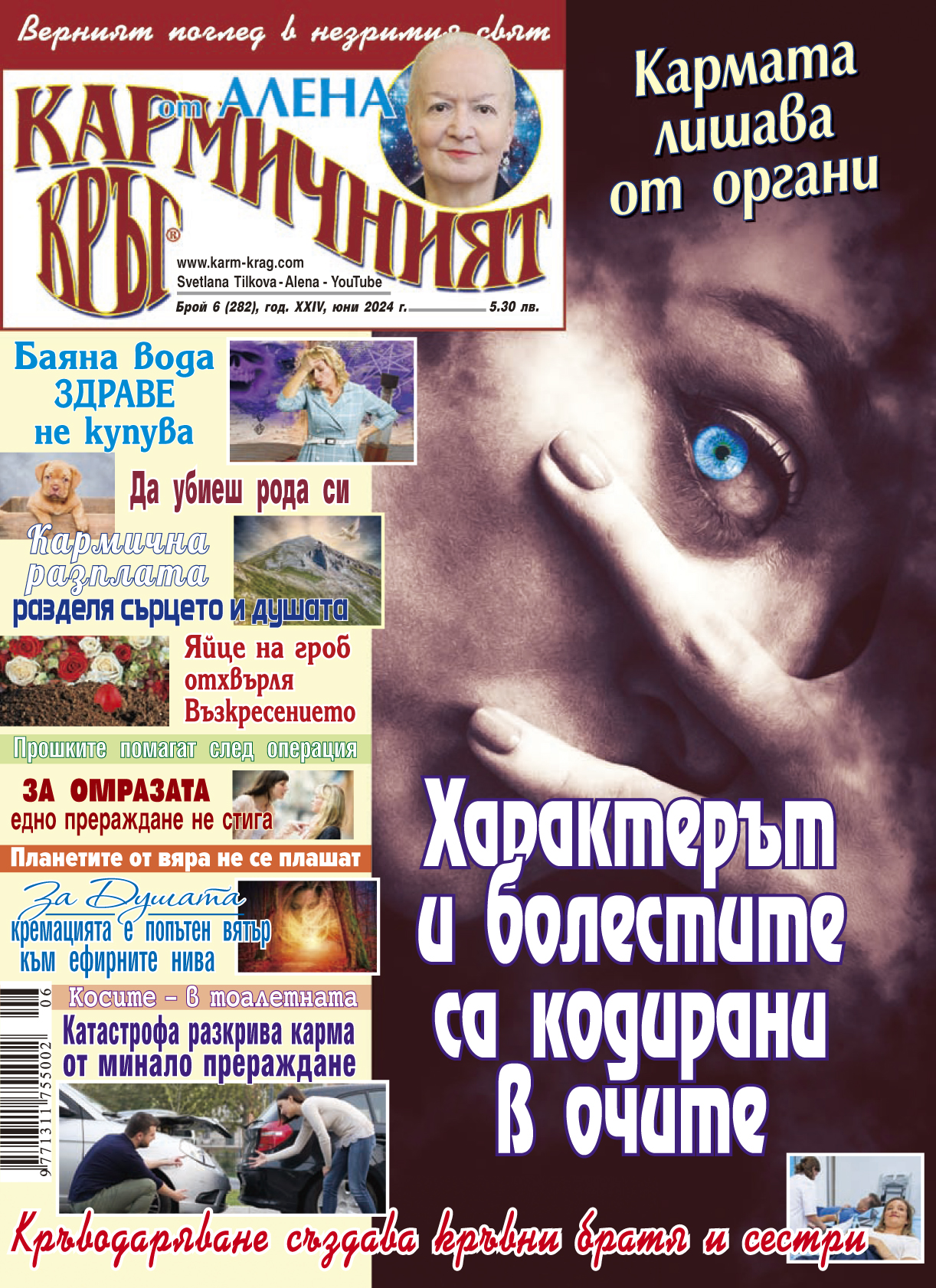 Кармичният кръг – брой 6 (282), юни 2024