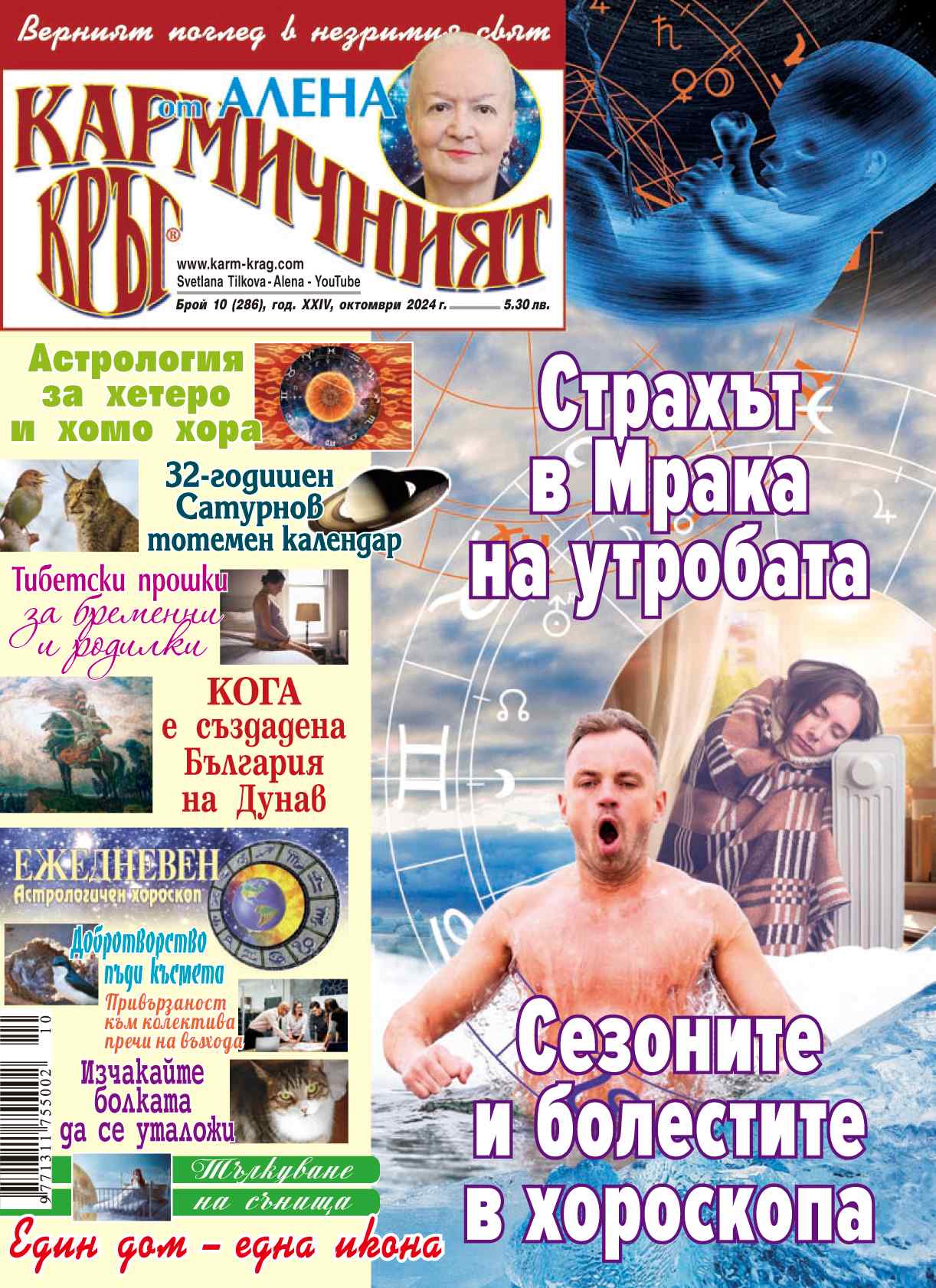 Кармичният кръг – брой 10 (286), октомври 2024