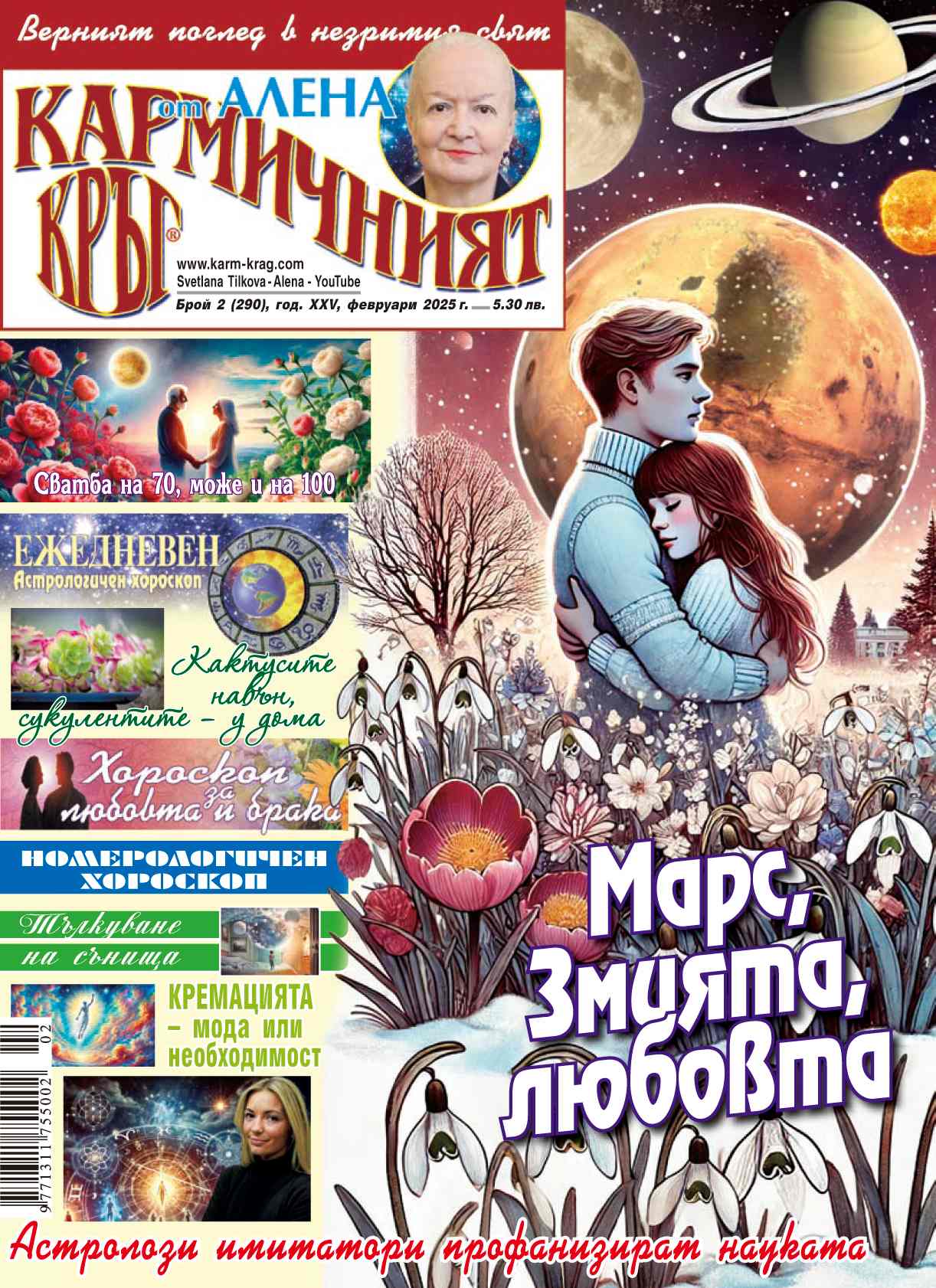 Кармичният кръг – брой 2 (290), февруари 2025