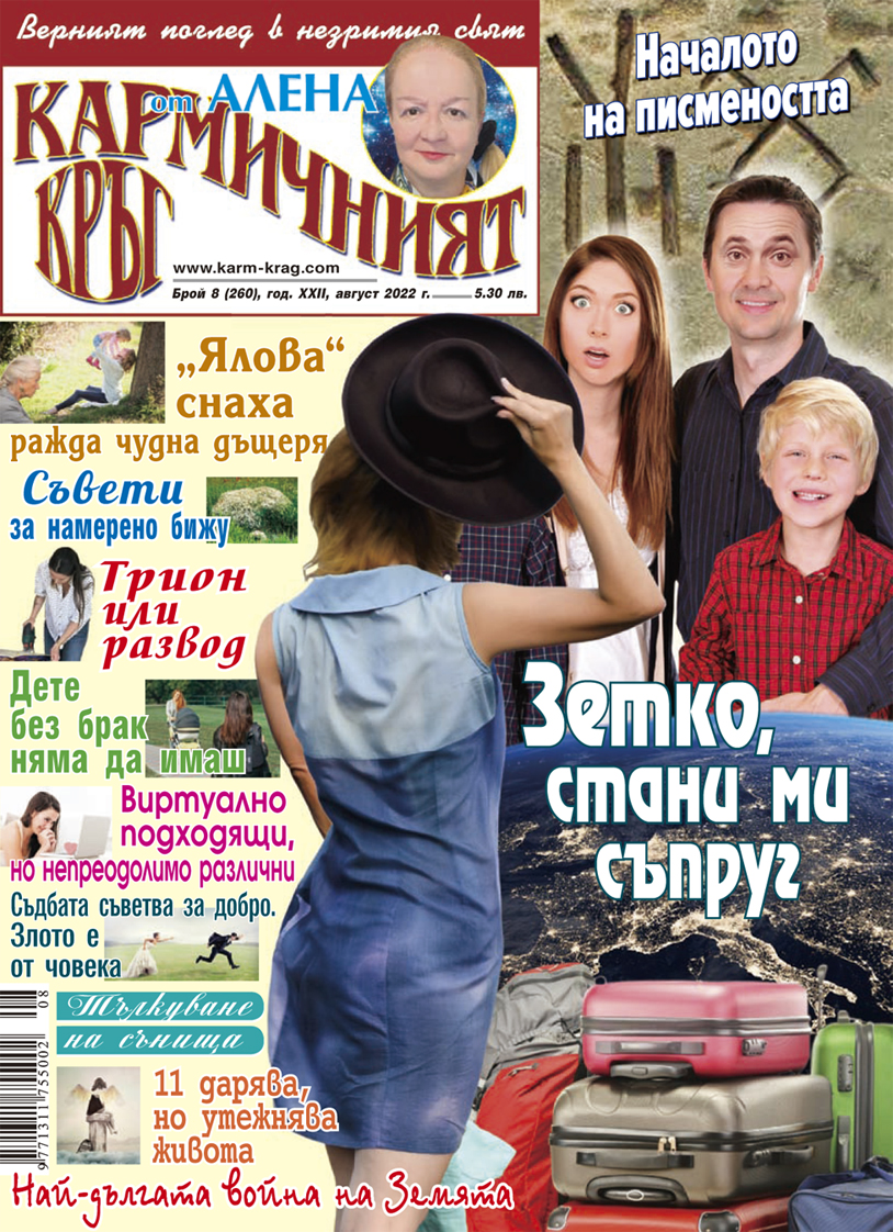 Кармичният кръг – брой 08 (260), август 2022