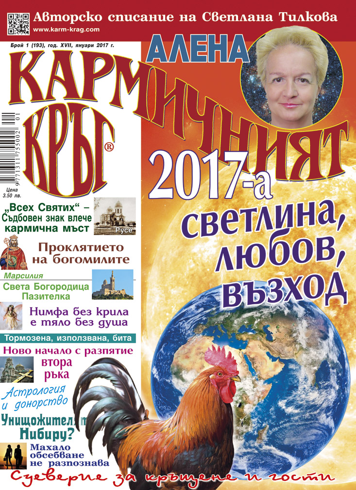 Кармичният кръг – брой 1 (193), януари 2017