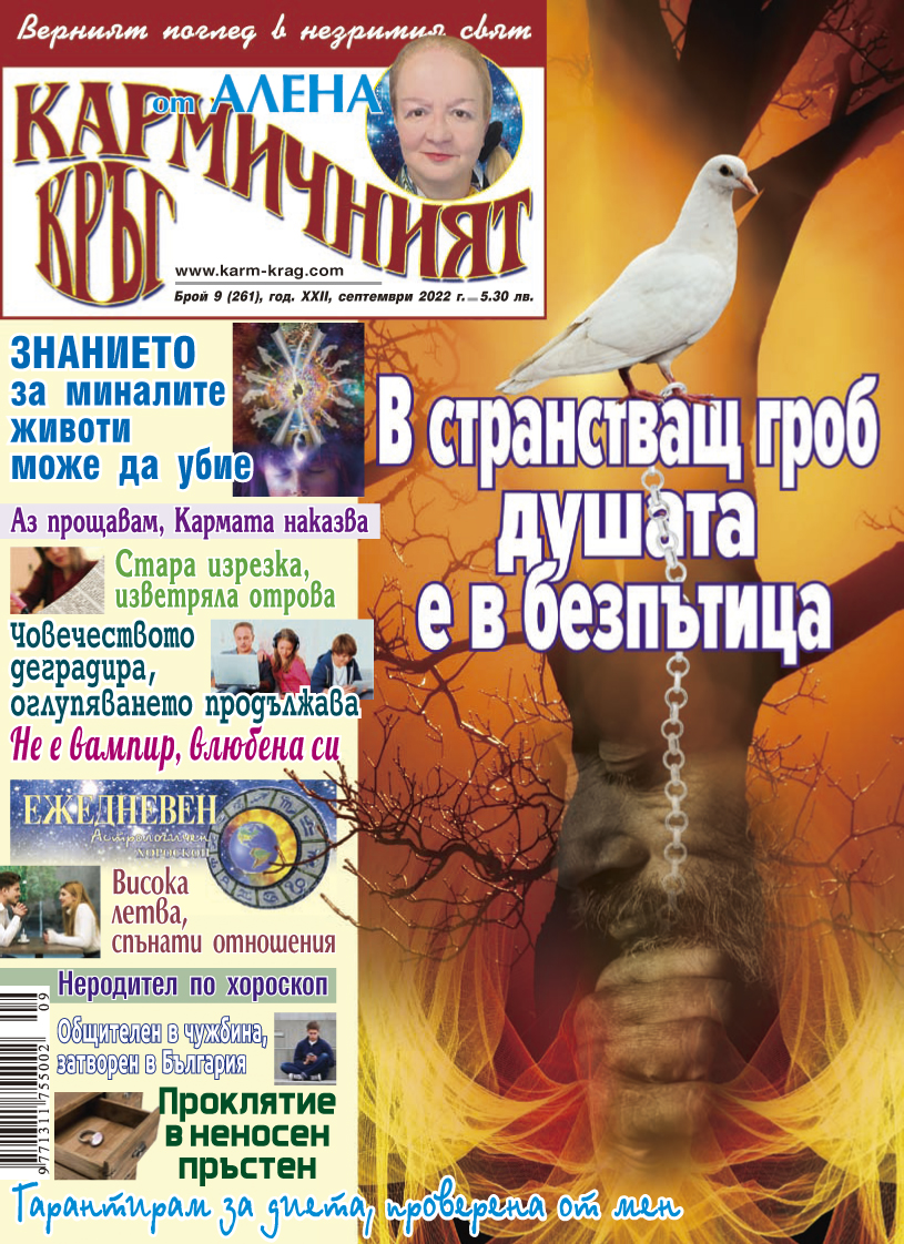Кармичният кръг – брой 09 (261), септември 2022