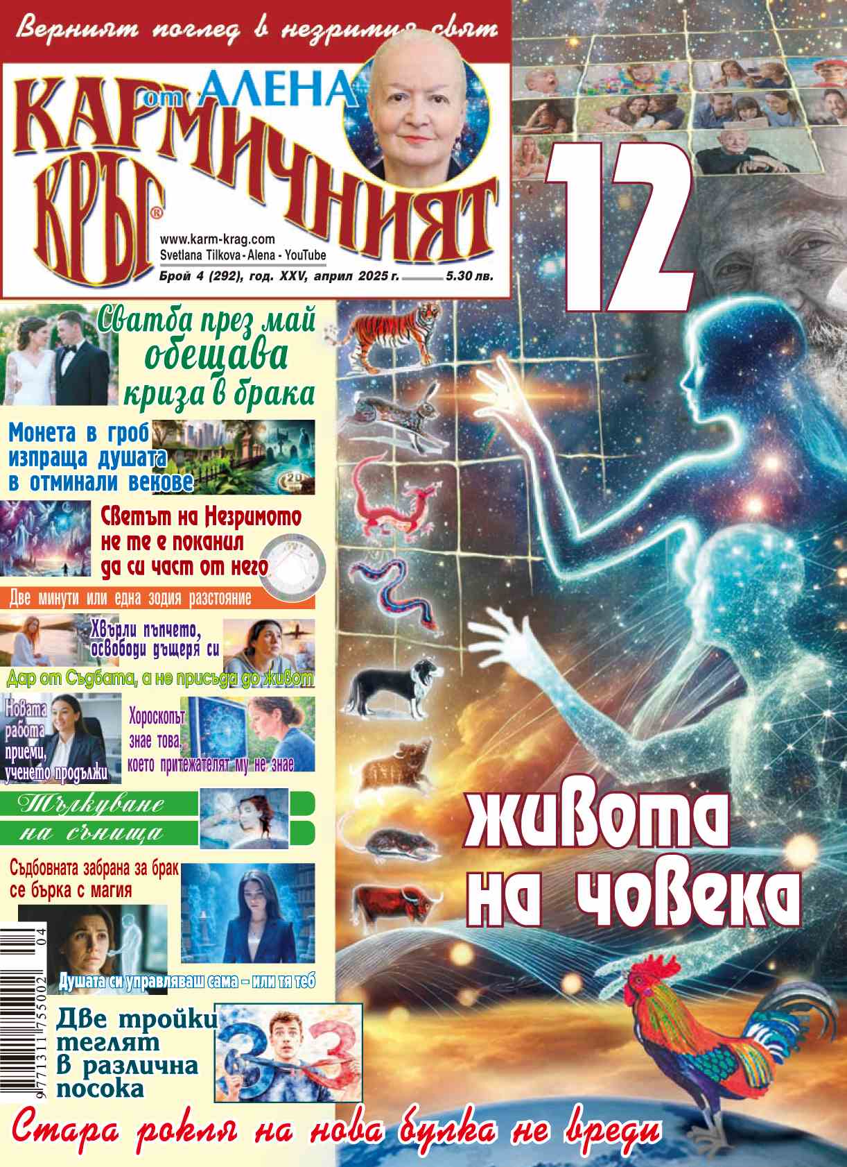 Кармичният кръг – брой 4 (292), април 2025