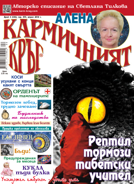 Кармичният кръг – брой 04 (184), април 2016