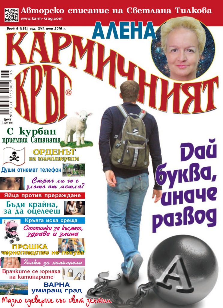 Кармичният кръг – брой 06 (186), юни 2016