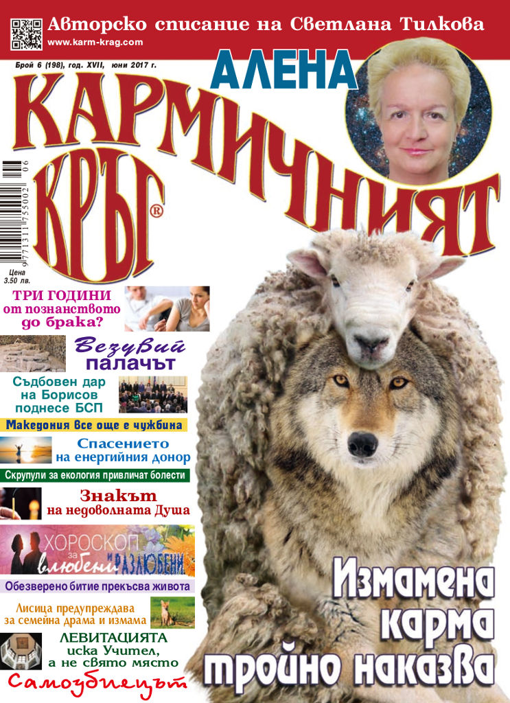 Кармичният кръг – брой 6 (198), юни 2017