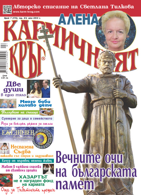 Кармичният кръг – брой 07 (175), юли 2015