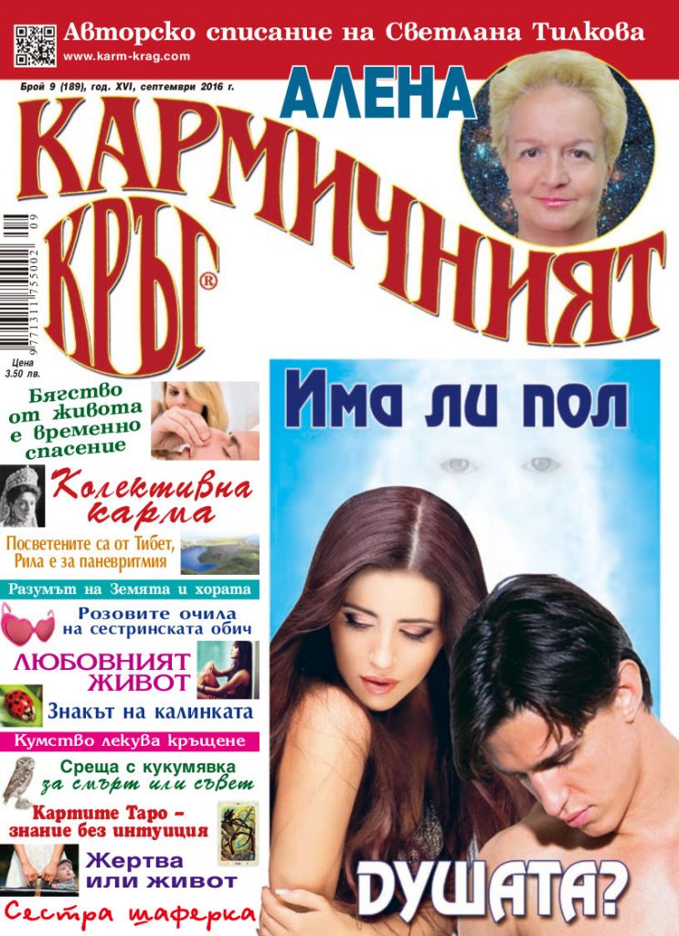 Кармичният кръг – брой 09 (189), септември 2016