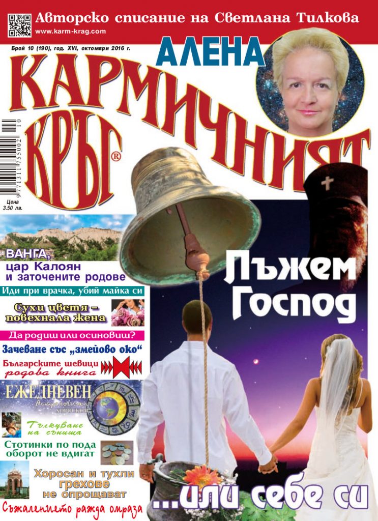 Кармичният кръг – брой 10 (190), октомври 2016