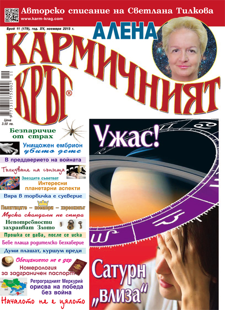 Кармичният кръг – брой 11 (179), ноември 2015