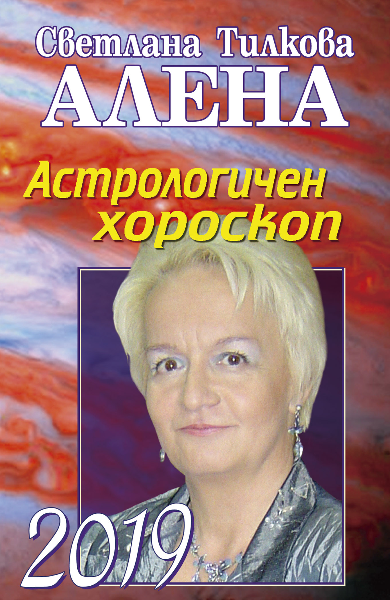 Астрологичен хороскоп 2019