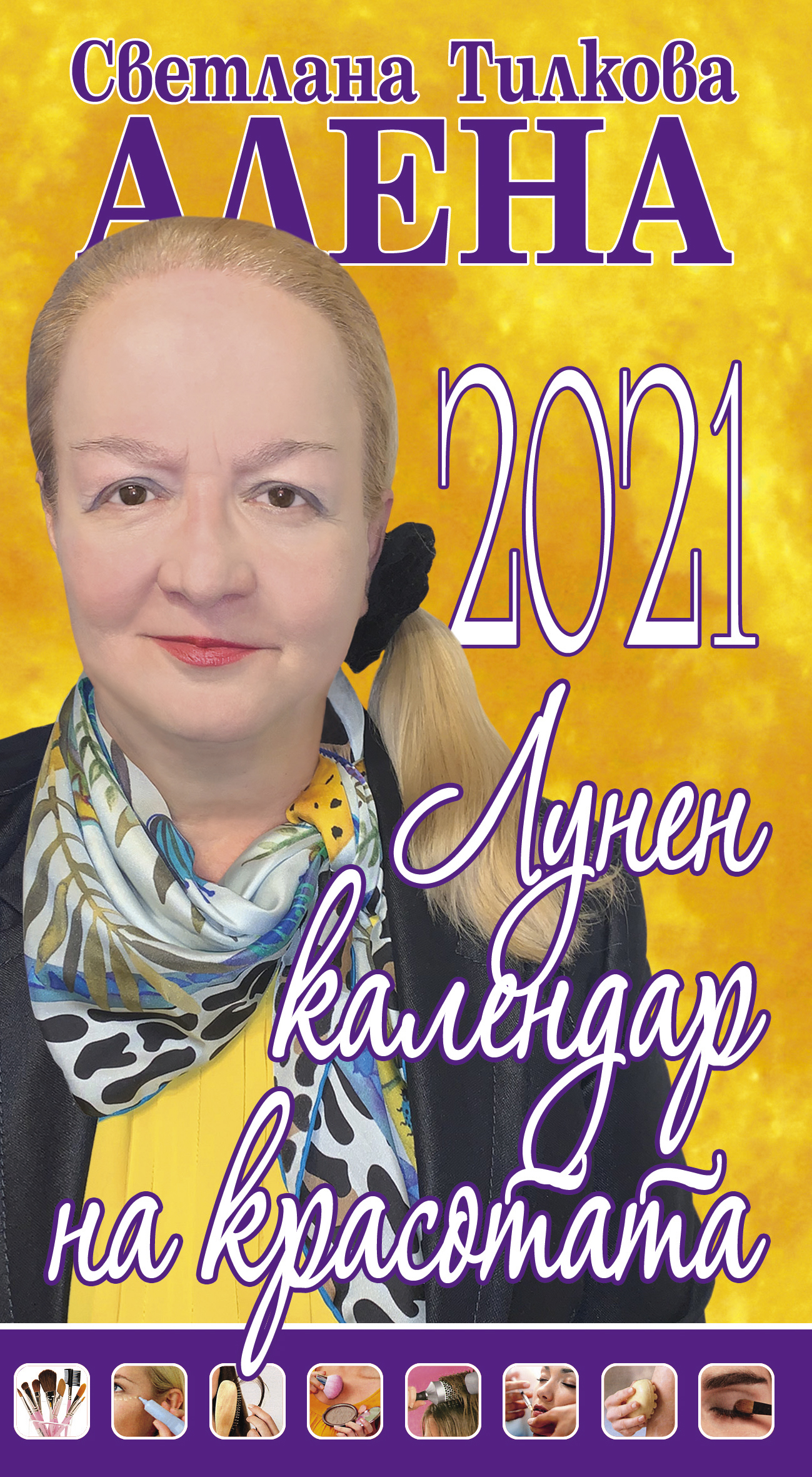 Лунен календар на красотата 2021